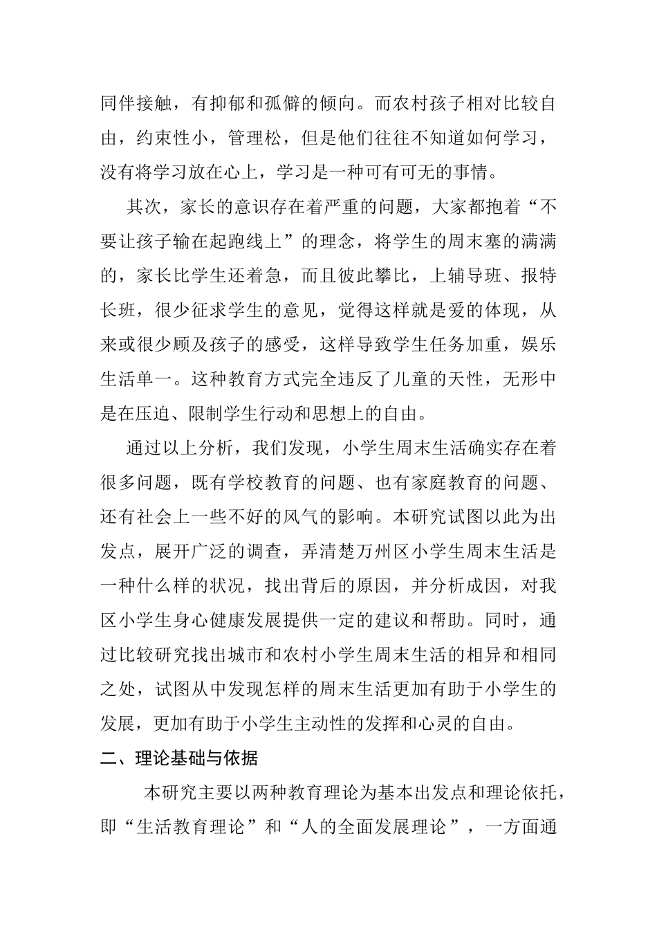 万州区小学生周末生活现状调查研究分析  开题报告_第2页