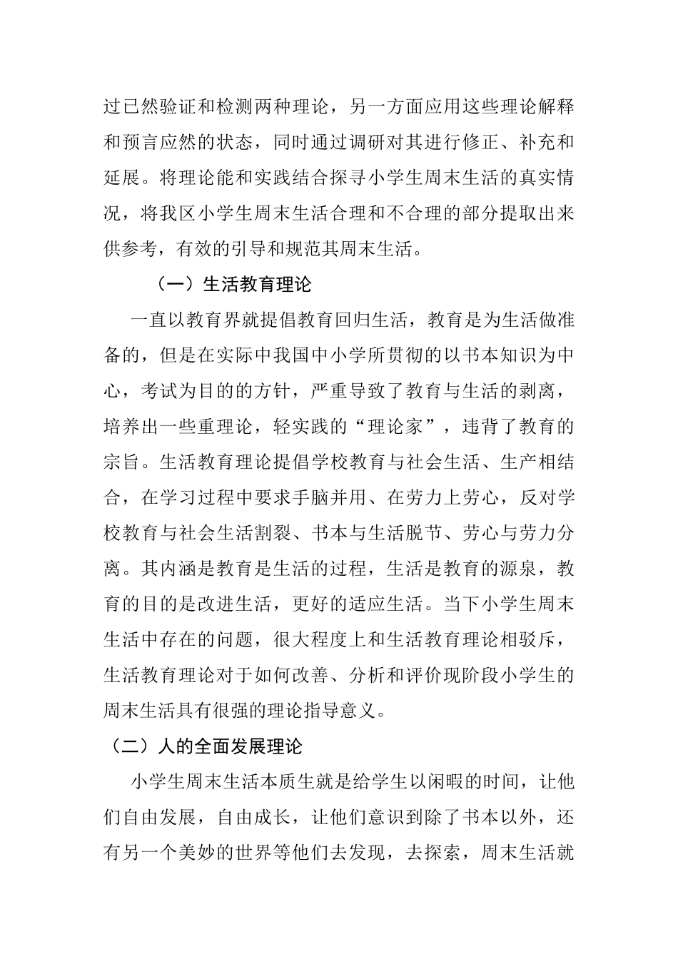 万州区小学生周末生活现状调查研究分析  开题报告_第3页