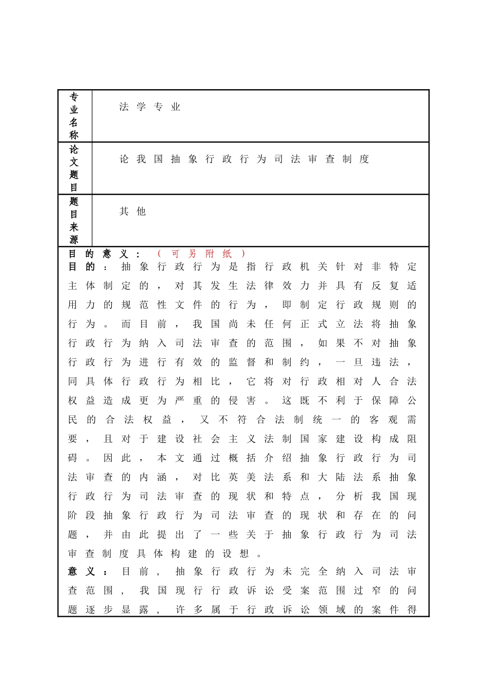 农村宅基地流转法律问题研究分析  国土资源管理专业_第1页