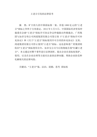 王老吉引发的法律思考分析研究  法学专业