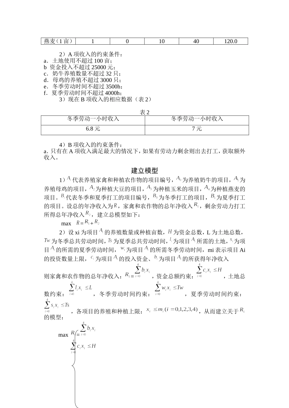 农业生产规划模型设计和实现  应用数学专业_第2页
