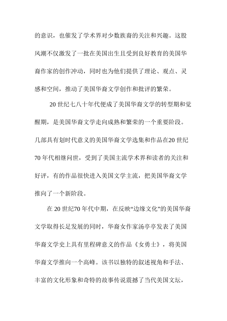 从华裔作家作品《女勇士》《喜福会》探讨华裔作品的儒家思想分析研究   文学专业_第3页