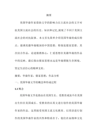 从华裔作家作品《女勇士》《喜福会》探讨华裔作品的儒家思想分析研究   文学专业