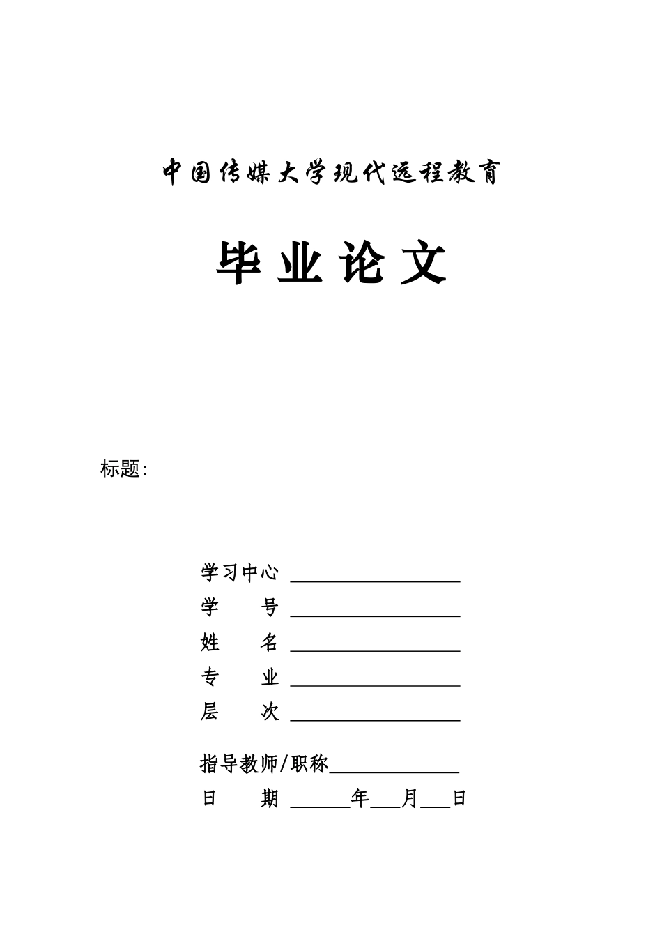 网络毕业论文格式模板（含封面）_第1页