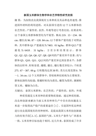 农艺师专业  泰国玉米群体生物学和农艺学特性研究初报分析研究