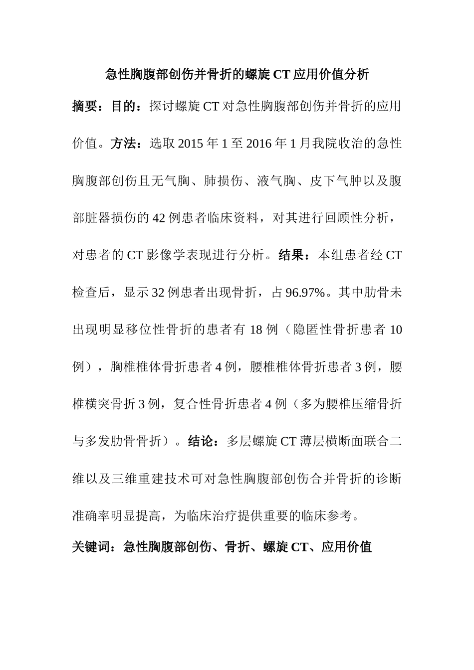 急性胸腹部创伤并骨折的螺旋CT应用价值分析研究 临床医学专业_第1页