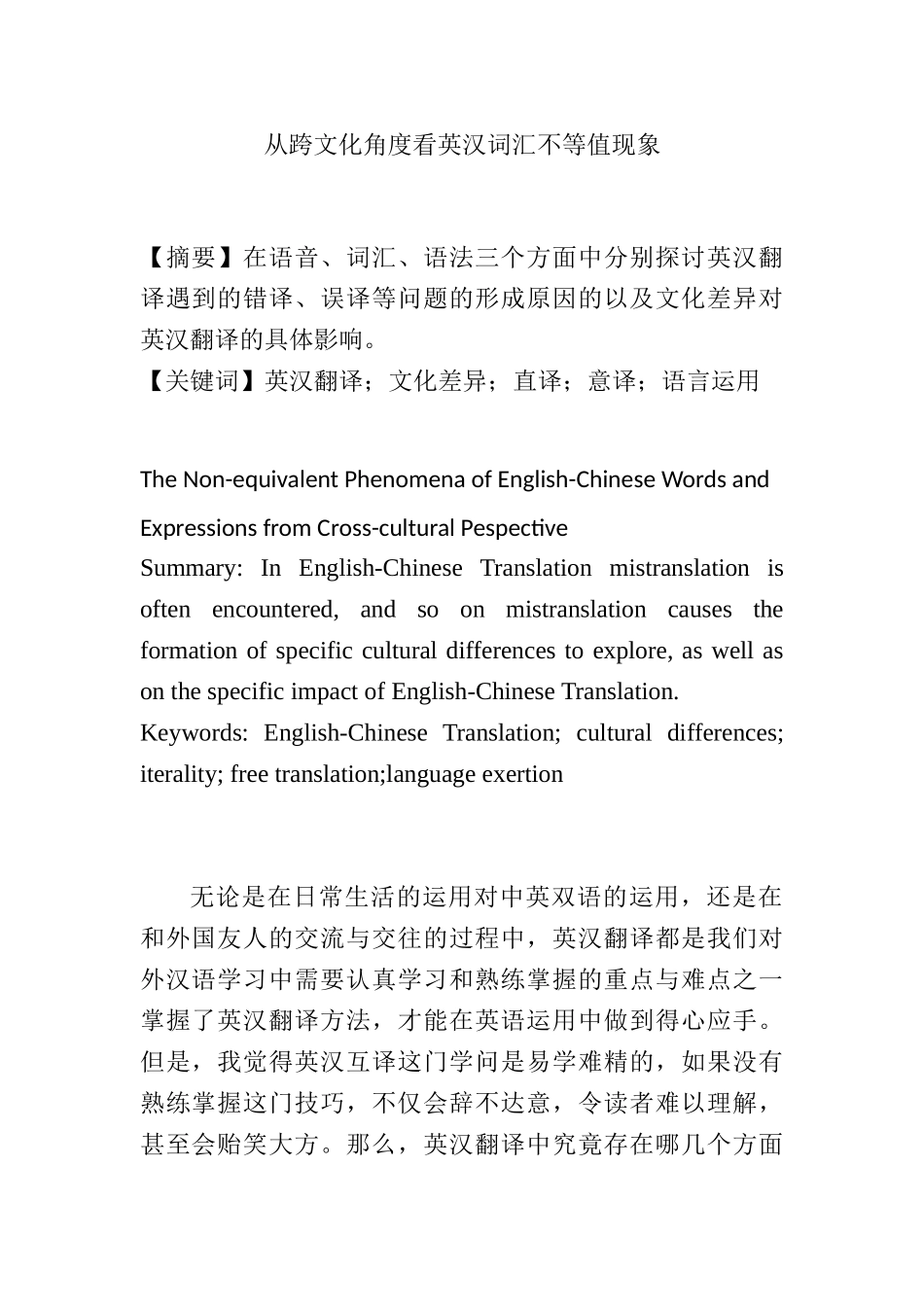 从跨文化角度看英汉词汇不等值现象分析研究  英语学专业_第1页