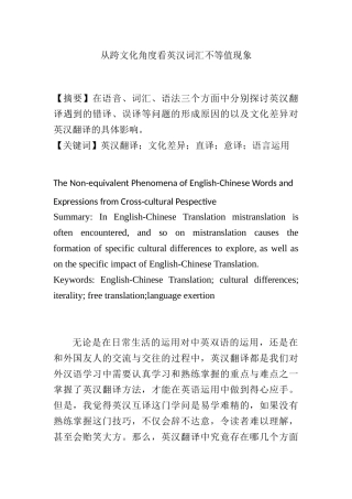 从跨文化角度看英汉词汇不等值现象分析研究  英语学专业