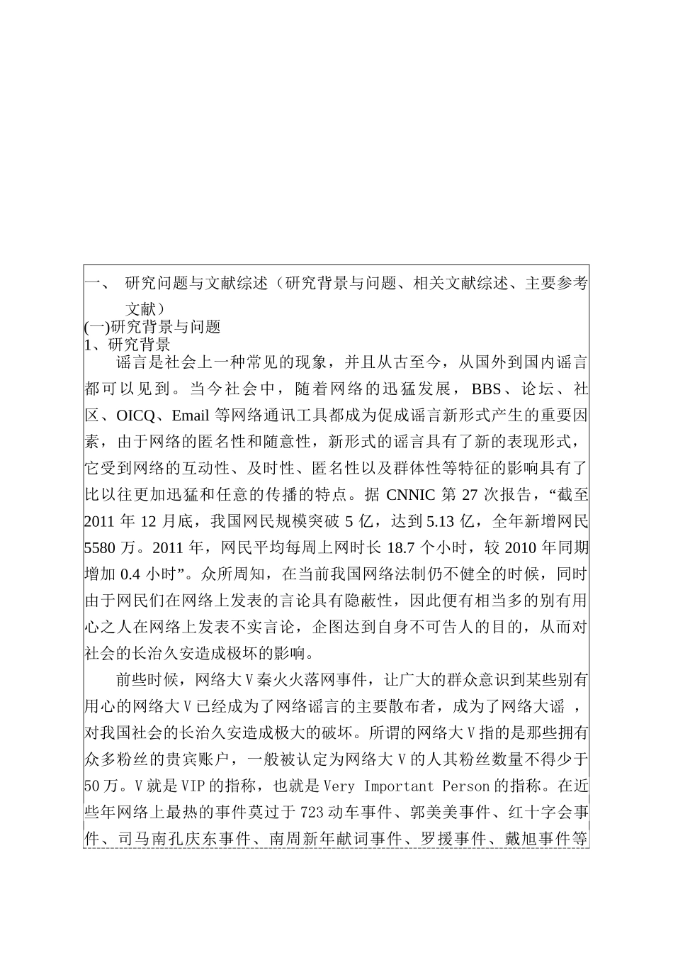 网络大V与谣言的生成与传播研究分析  开题报告_第1页