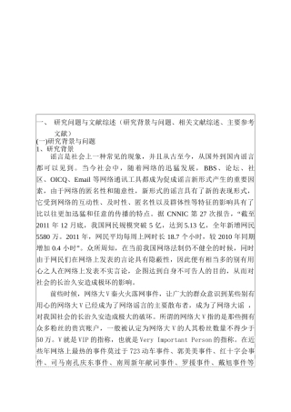 网络大V与谣言的生成与传播研究分析  开题报告