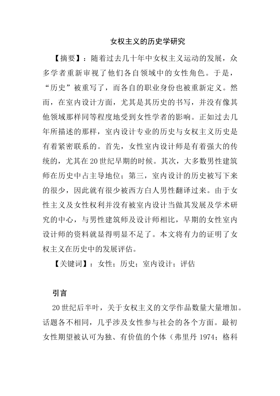 女权主义的历史学研究分析  工商管理专业_第1页