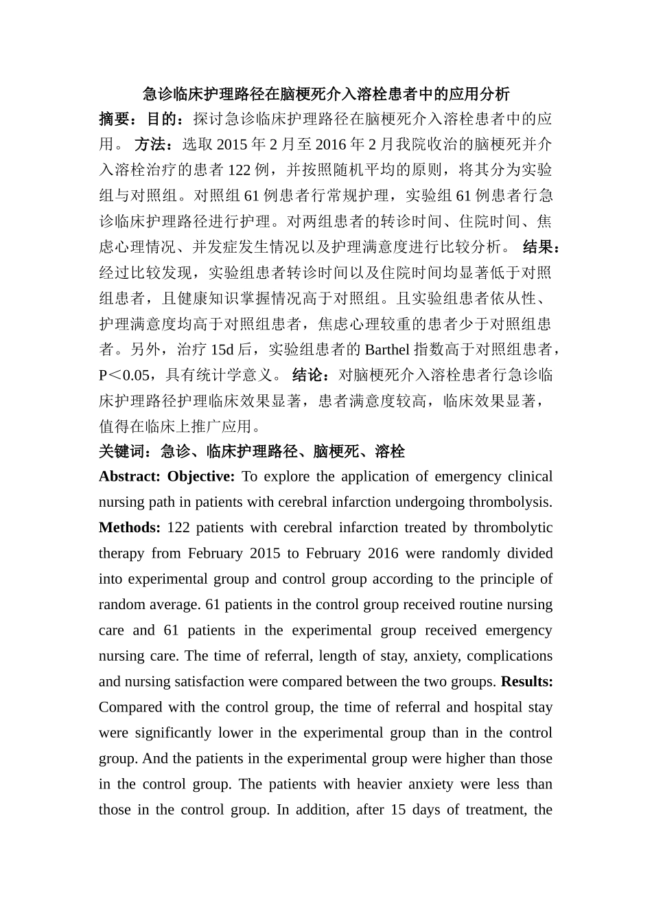 急诊临床护理路径在脑梗死介入溶栓患者中的应用分析研究  临床医学专业_第1页