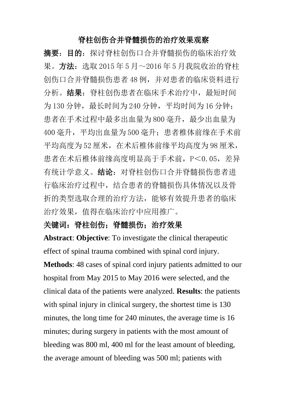 脊柱创伤合并脊髓损伤的治疗效果观察分析研究  临床医学专业_第1页