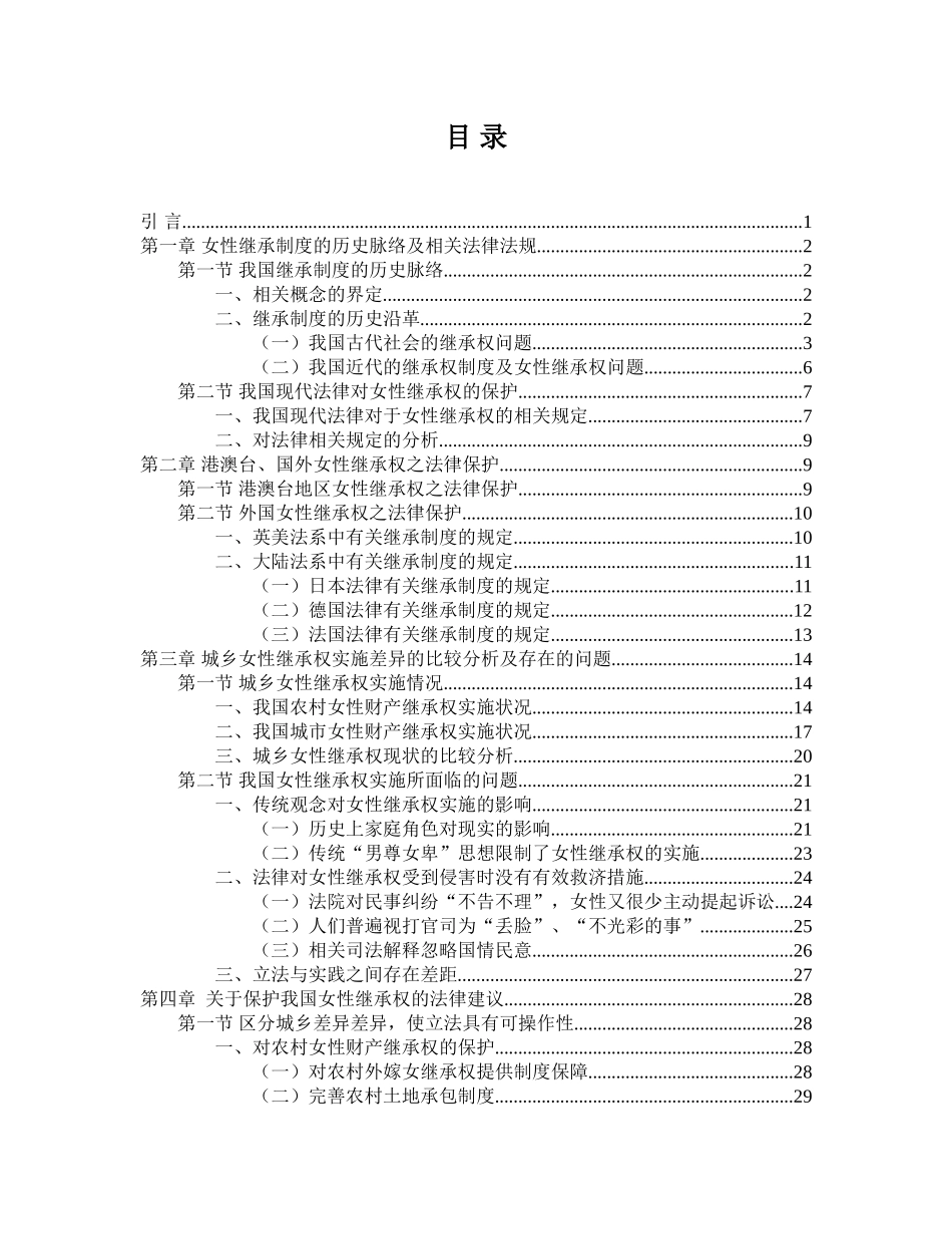 女性财产继承权的保护问题研究分析  法学专业_第1页
