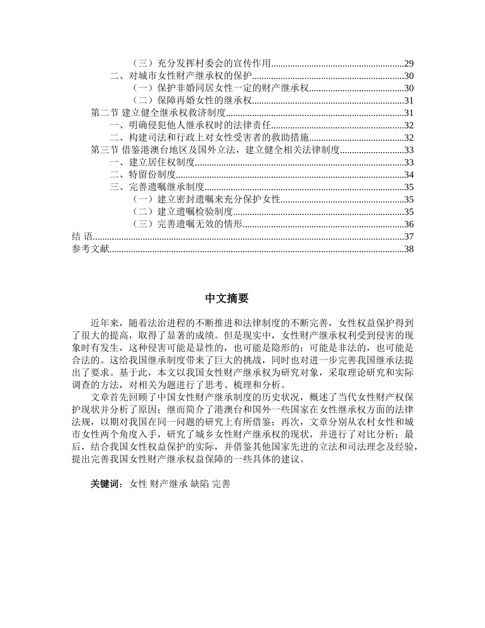 女性财产继承权的保护问题研究分析  法学专业_第2页