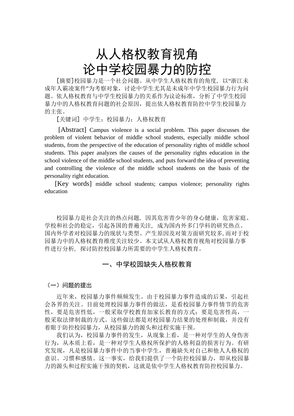 从人格权教育视角论中学校园暴力的防控分析研究   法学专业_第2页