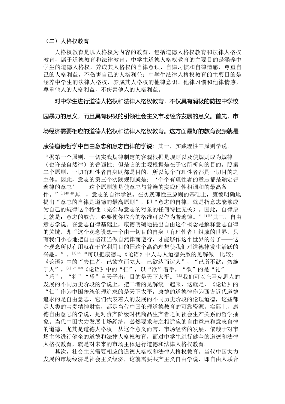 从人格权教育视角论中学校园暴力的防控分析研究   法学专业_第3页