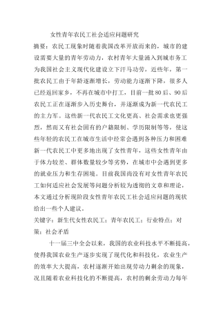女性青年农民工社会适应问题研究分析  社会学专业
