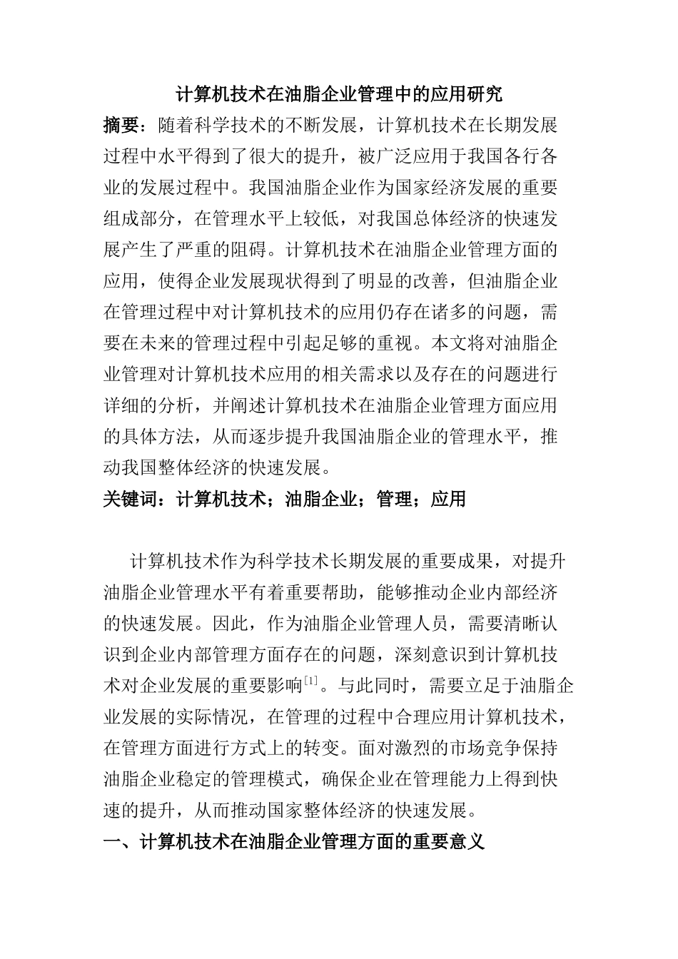 计算机技术在油脂企业管理中的应用研究分析  计算机科学与技术专业_第1页