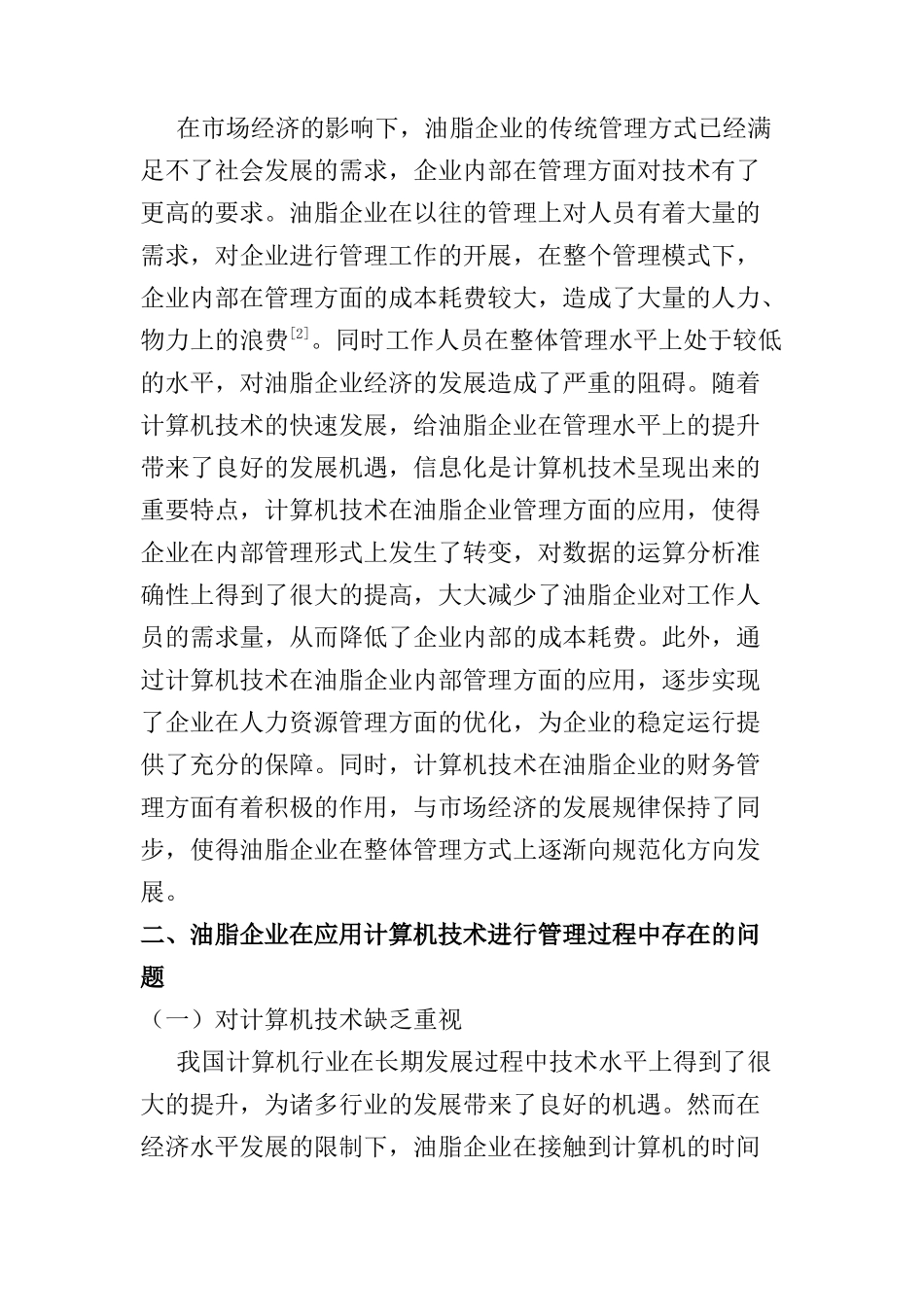 计算机技术在油脂企业管理中的应用研究分析  计算机科学与技术专业_第2页