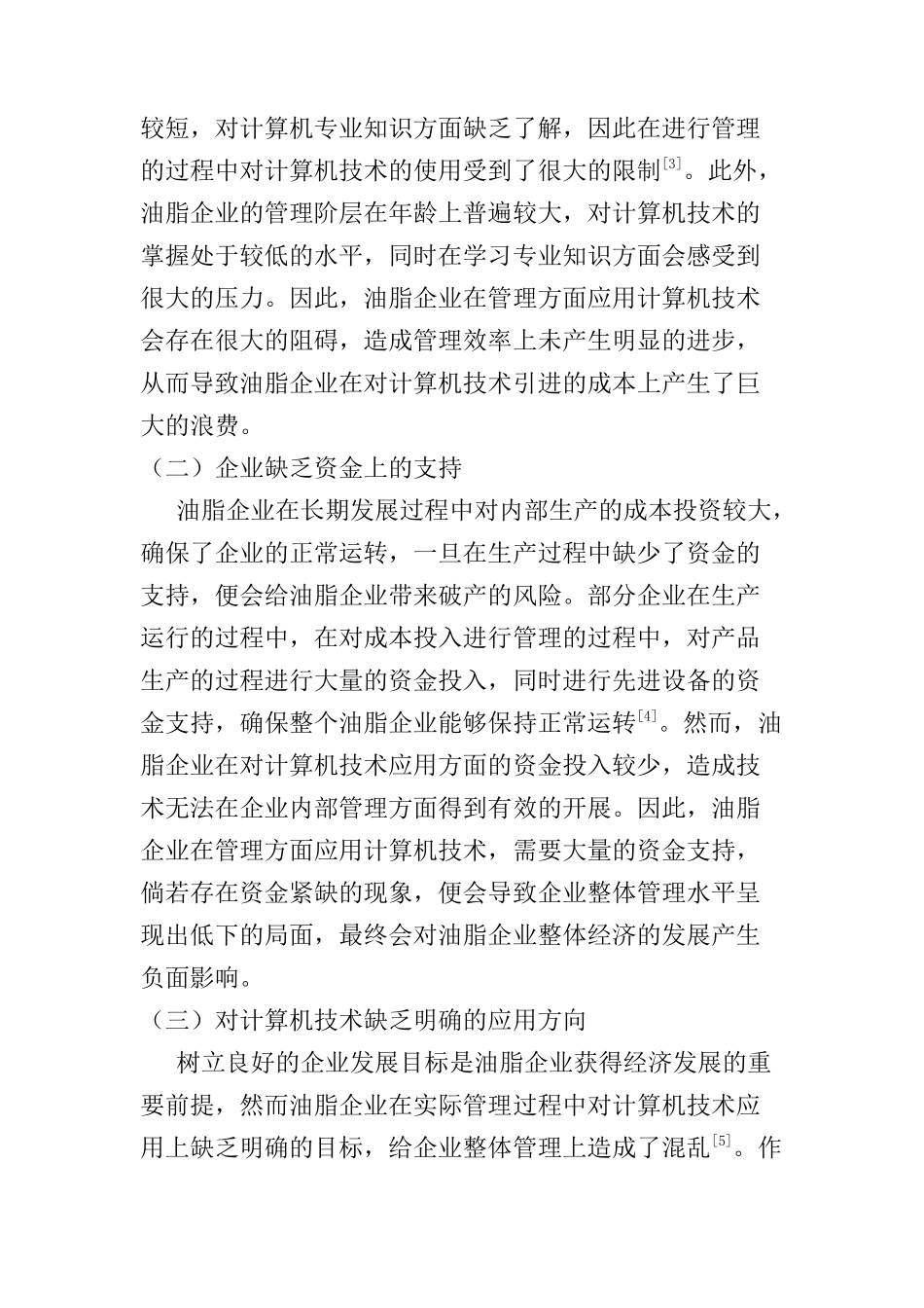 计算机技术在油脂企业管理中的应用研究分析  计算机科学与技术专业_第3页