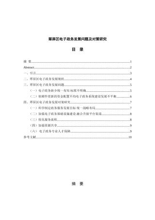 翠屏区电子政务发展问题及对策研究分析  财务管理专业