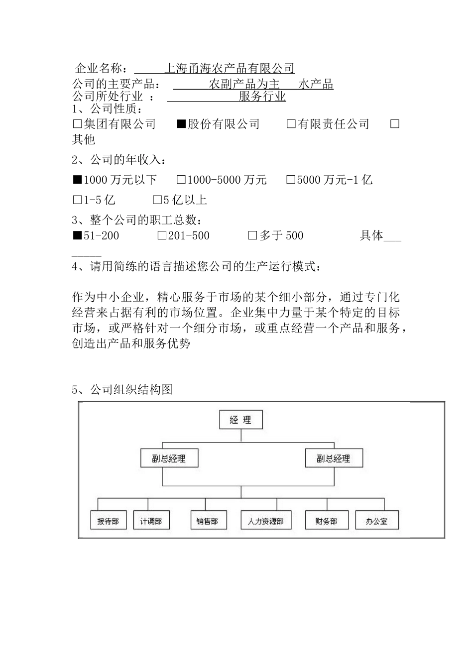 网络化对传统会计体系的影响分析研究—以上海甬海农产品有限公司为例  财务管理专业_第1页