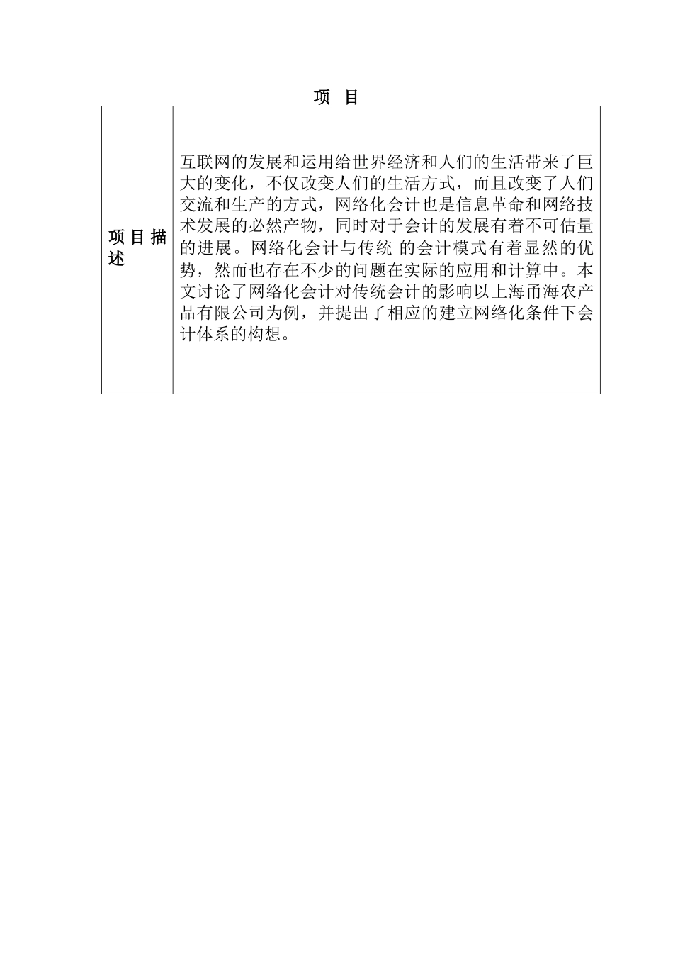 网络化对传统会计体系的影响分析研究—以上海甬海农产品有限公司为例  财务管理专业_第2页