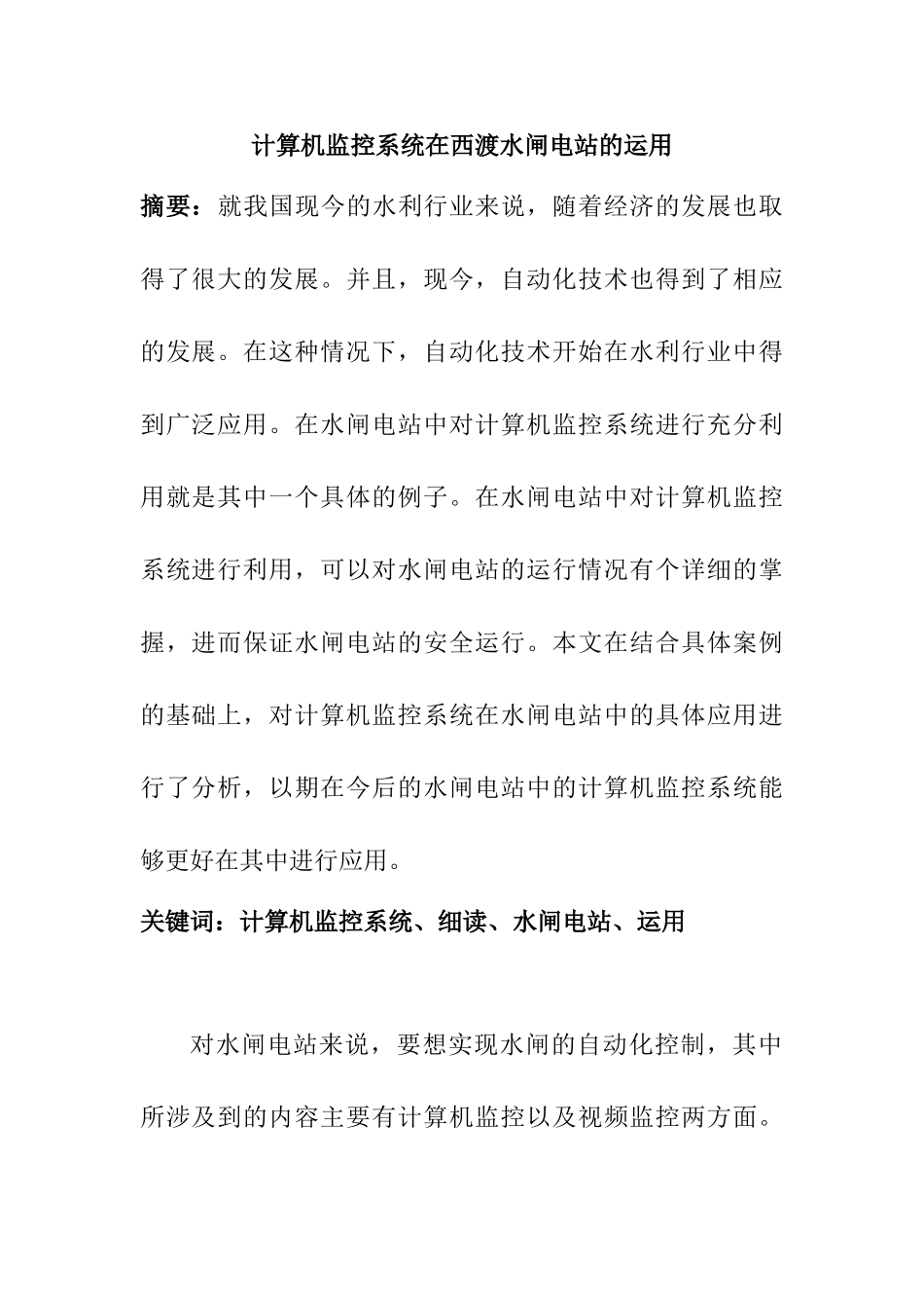 计算机监控系统在西渡水闸电站的运用分析研究 通信工程专业_第1页