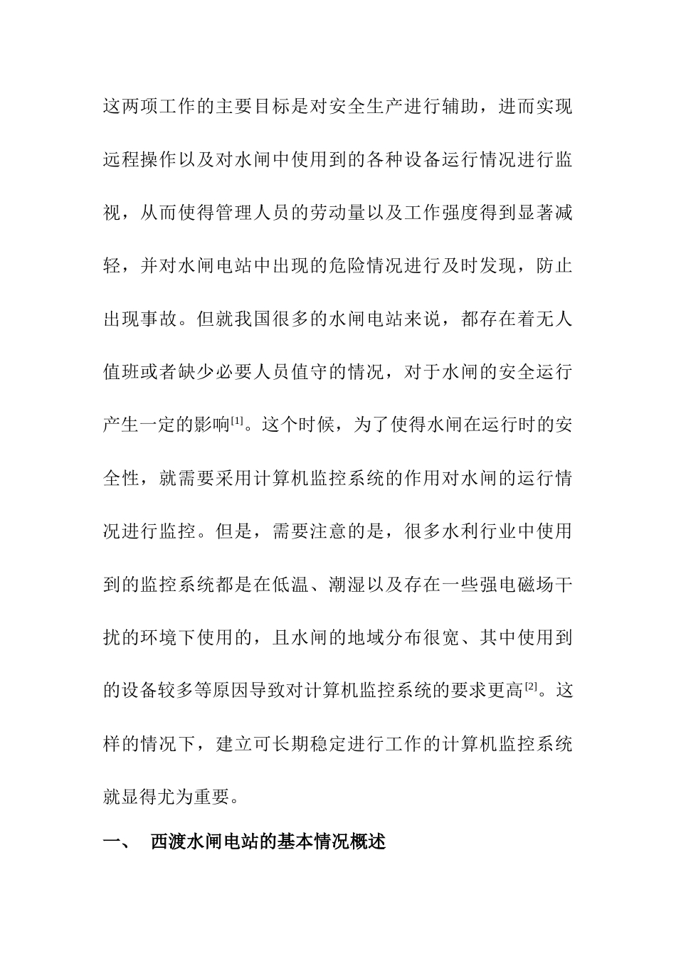 计算机监控系统在西渡水闸电站的运用分析研究 通信工程专业_第2页