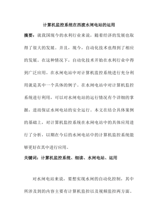 计算机监控系统在西渡水闸电站的运用分析研究 通信工程专业