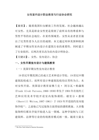 女性室内设计职业教育与行业协会研究分析   教育教学专业