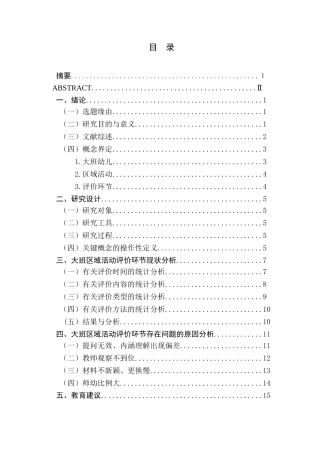 大班区域活动评价环节的研究分析 学前教育专业