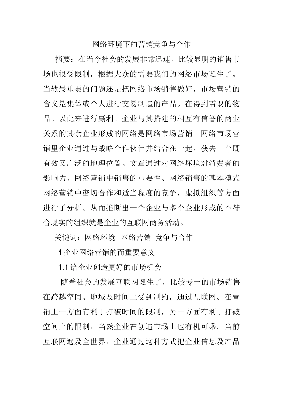 网络环境下的营销竞争与合作分析研究 市场营销专业_第1页