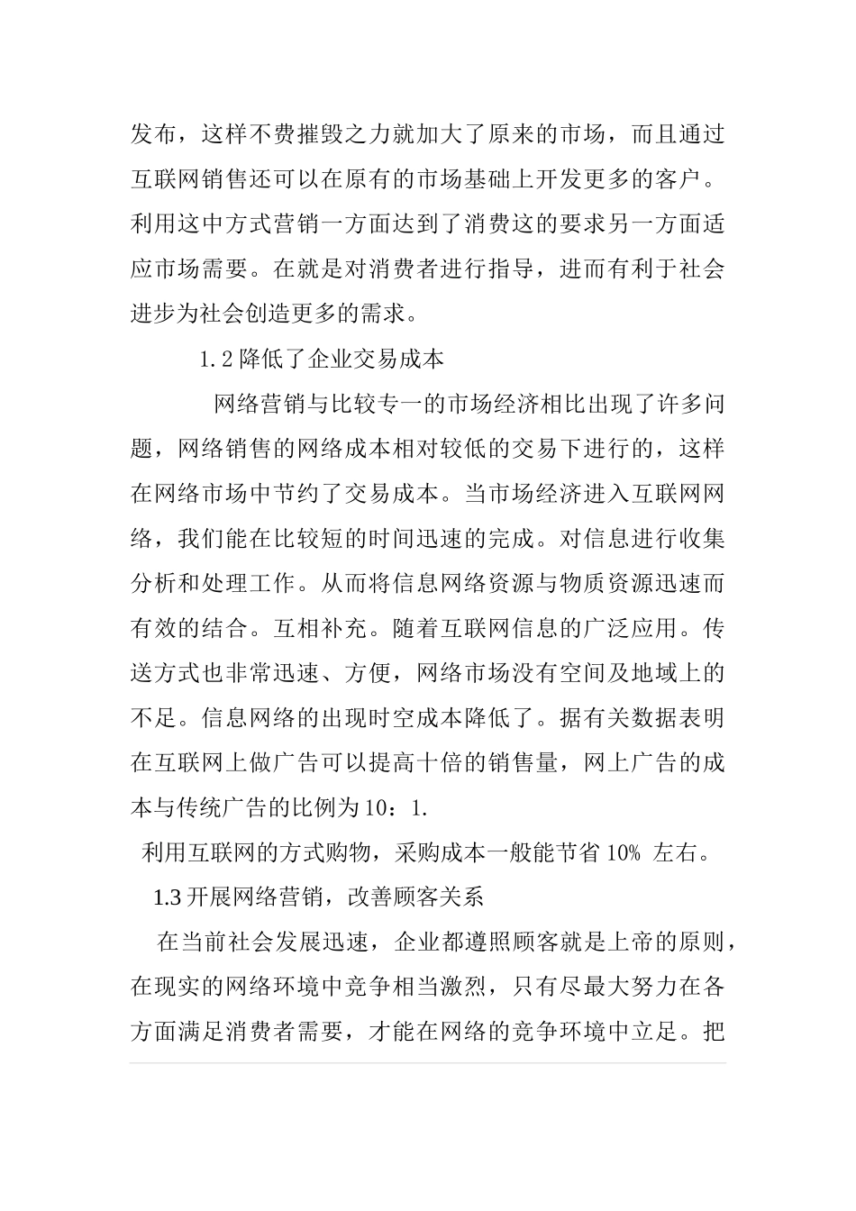 网络环境下的营销竞争与合作分析研究 市场营销专业_第2页