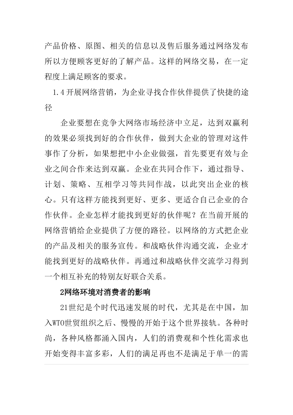 网络环境下的营销竞争与合作分析研究 市场营销专业_第3页