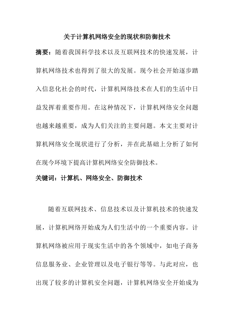 计算机网络安全的现状和防御技术分析研究  计算机科学与技术专业_第1页