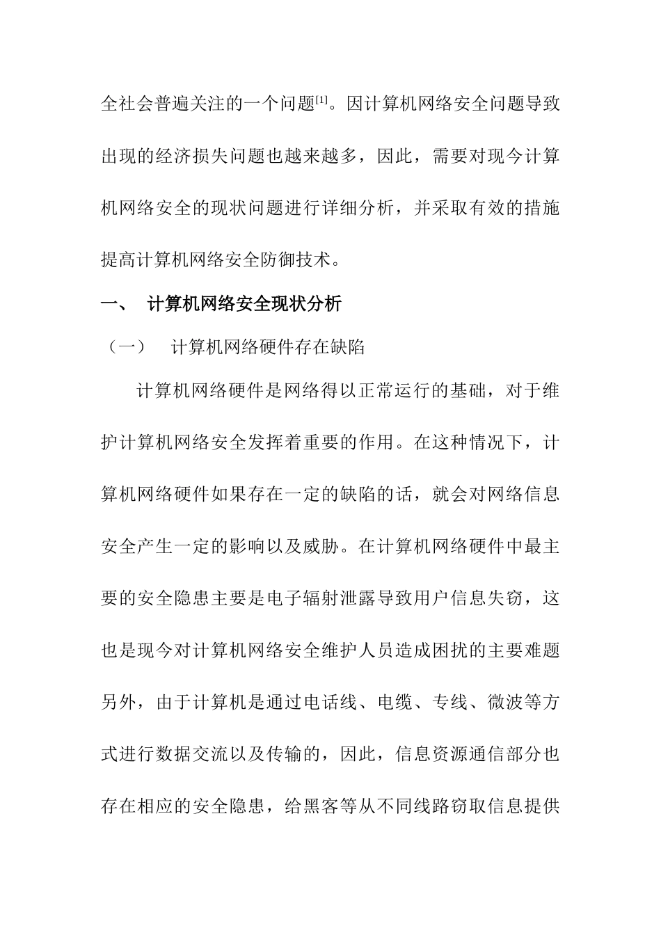 计算机网络安全的现状和防御技术分析研究  计算机科学与技术专业_第2页