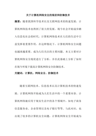 计算机网络安全的现状和防御技术分析研究  计算机科学与技术专业