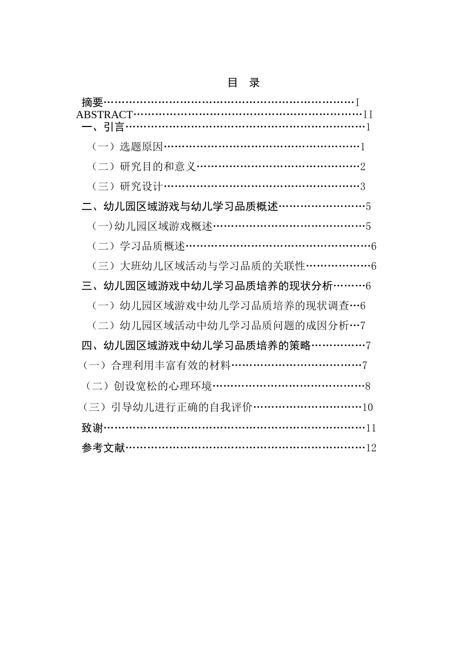 大班区域活动中幼儿学习品质的培养分析研究   学前教育专业_第1页