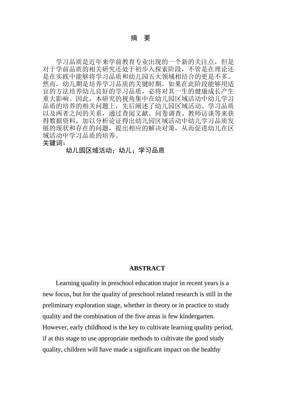 大班区域活动中幼儿学习品质的培养分析研究   学前教育专业_第2页
