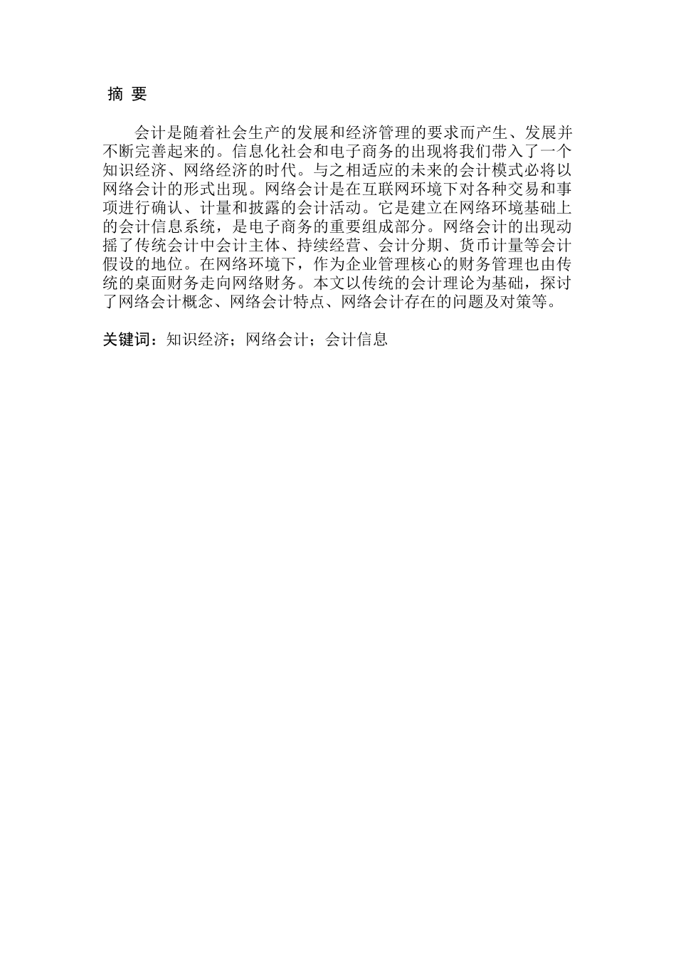 网络会计应用的难点及对策分析研究  财务管理专业_第1页