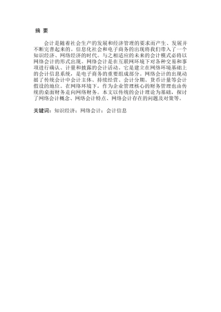 网络会计应用的难点及对策分析研究  财务管理专业
