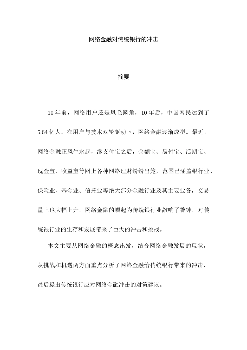 网络金融对传统银行的冲击分析研究  财务会计学专业_第1页