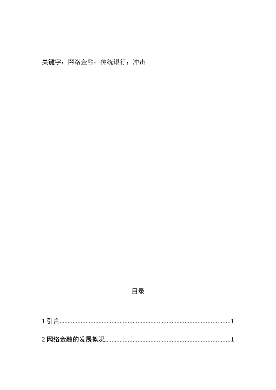 网络金融对传统银行的冲击分析研究  财务会计学专业_第2页