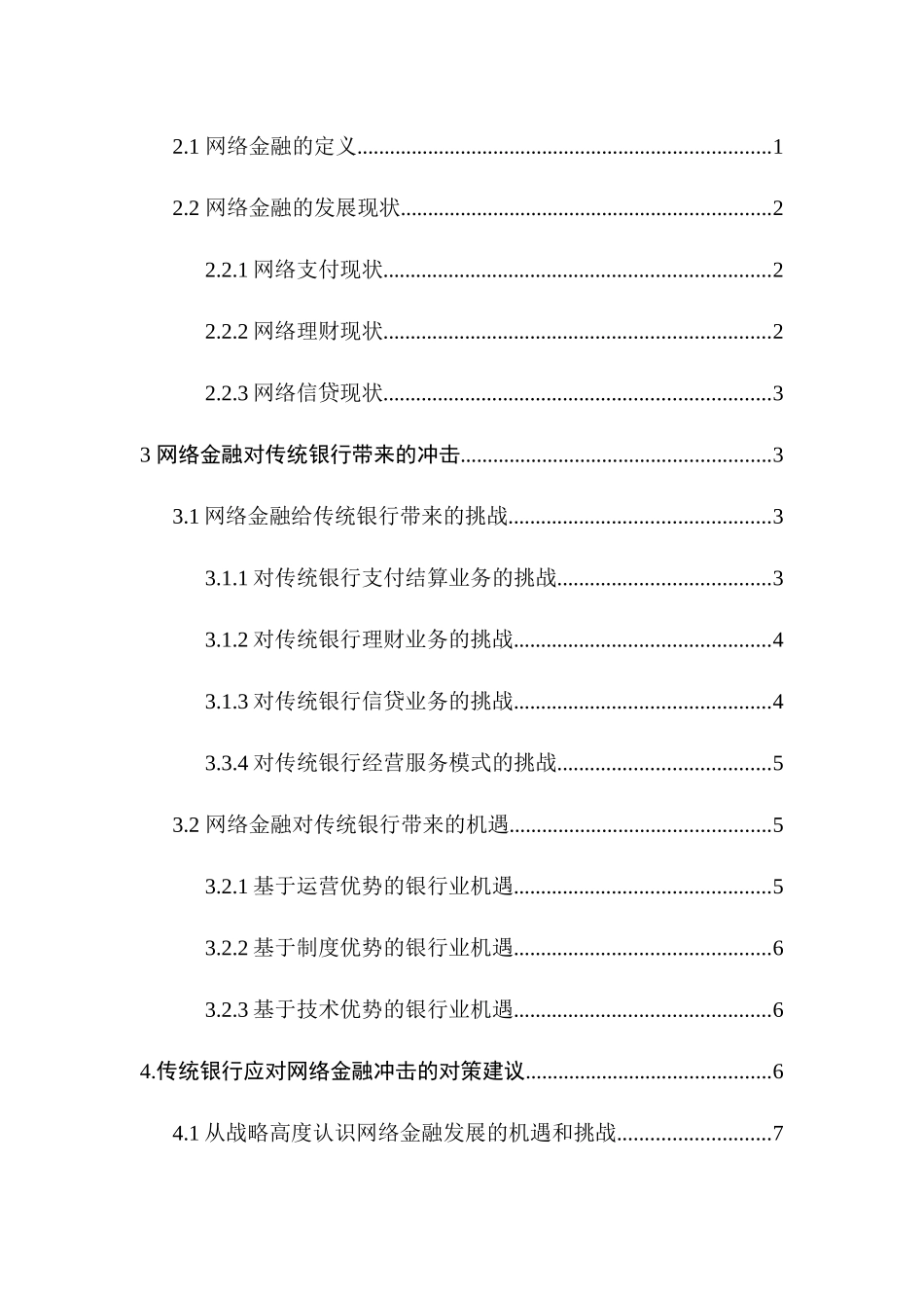 网络金融对传统银行的冲击分析研究  财务会计学专业_第3页