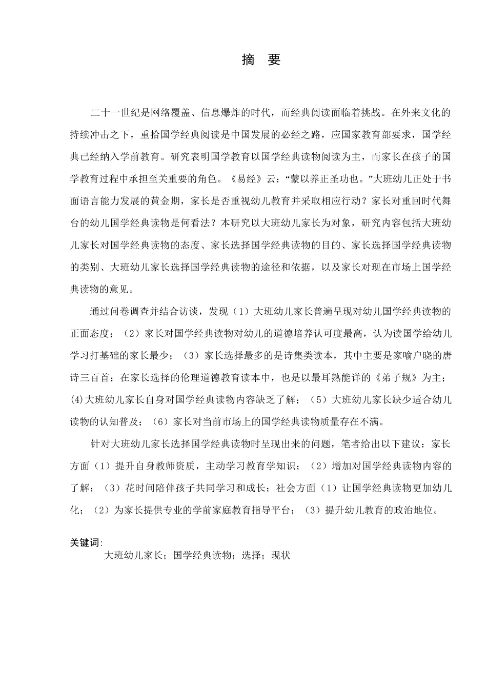 大班幼儿家长选择国学经典读物现状研究分析 学前教育专业_第3页