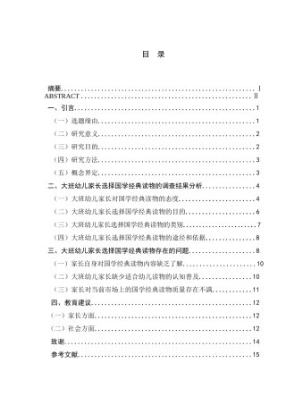 大班幼儿家长选择国学经典读物现状研究分析 学前教育专业