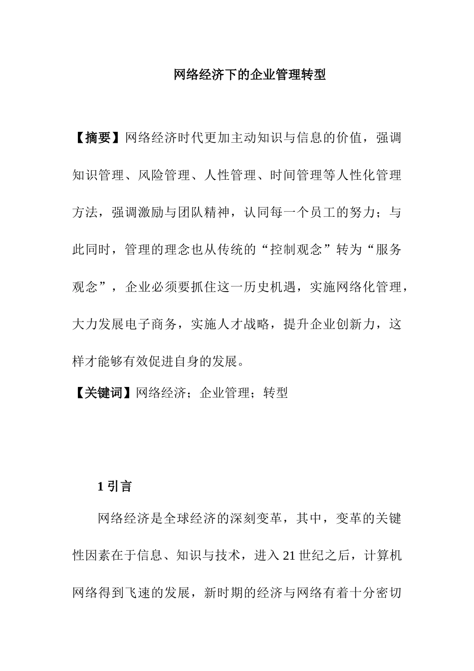 网络经济下的企业管理转型分析研究 工商管理专业_第1页