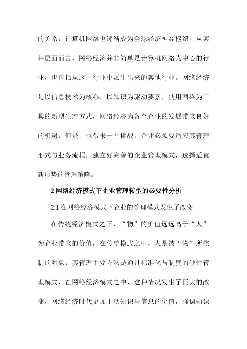 网络经济下的企业管理转型分析研究 工商管理专业_第2页